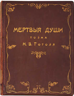 Гоголь Н.В. Похождения Чичикова, или Мертвые души. Поэма. СПб.: Изд. А.Ф. Маркса, ценз. 1900.